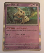 sv4a Japanese Shiny Treasure Ex  - 088/190 Mimikyu Holo