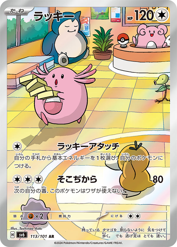 sv6 Japanese Transformation Mask 113/101 Chansey AR Holo