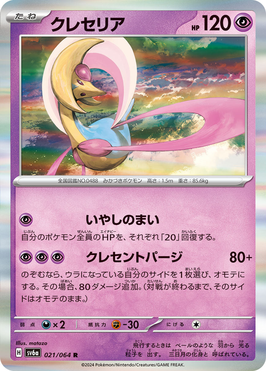 sv6a Japanese Night Wanderer 021/064 Cresselia Holo