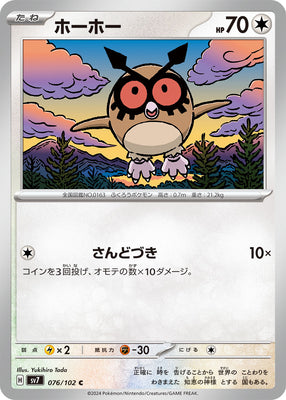 sv7 Japanese Stellar Miracle 076/102 Hoothoot