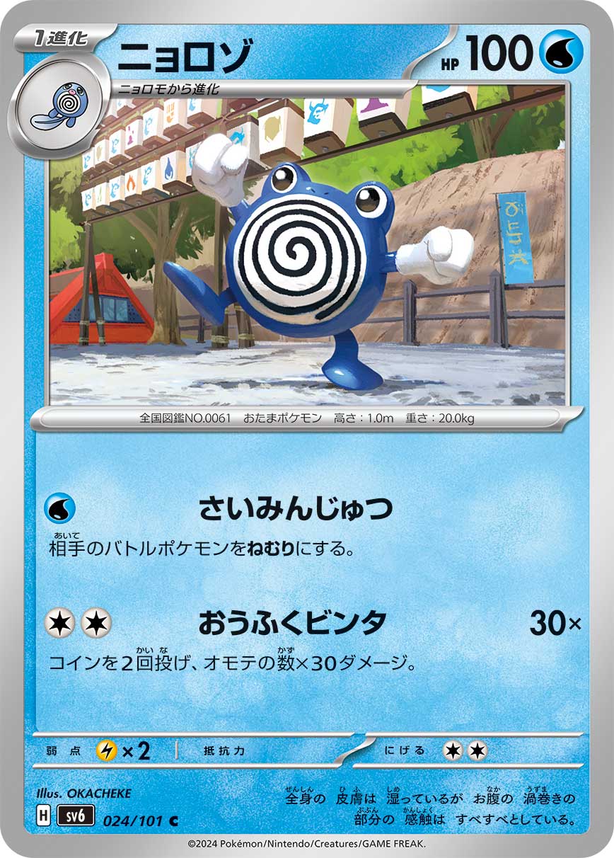 sv6 Japanese Transformation Mask 024/101 Poliwhirl