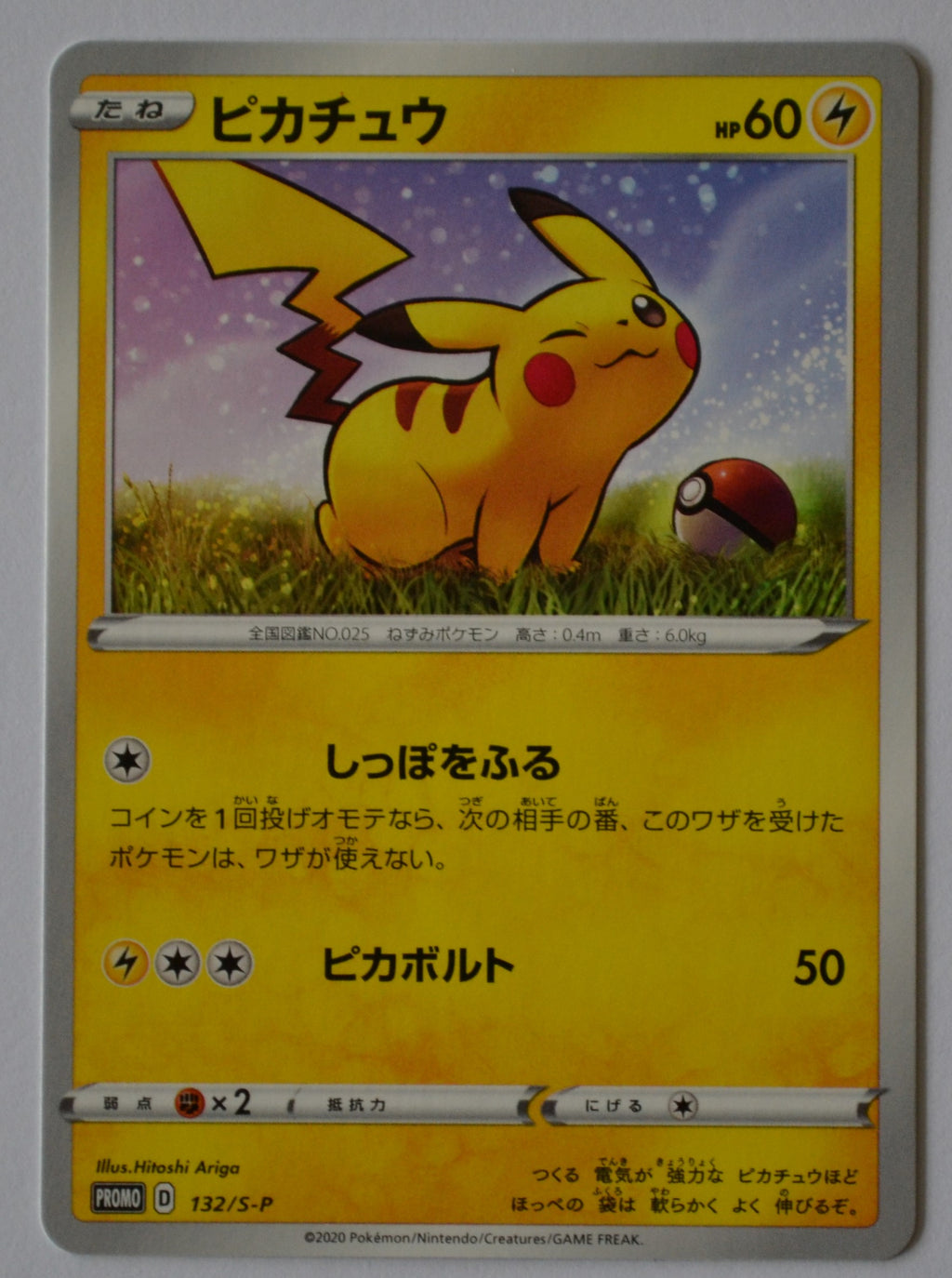 132/S-P Pikachu - Lawson V Start Campaign August 2020